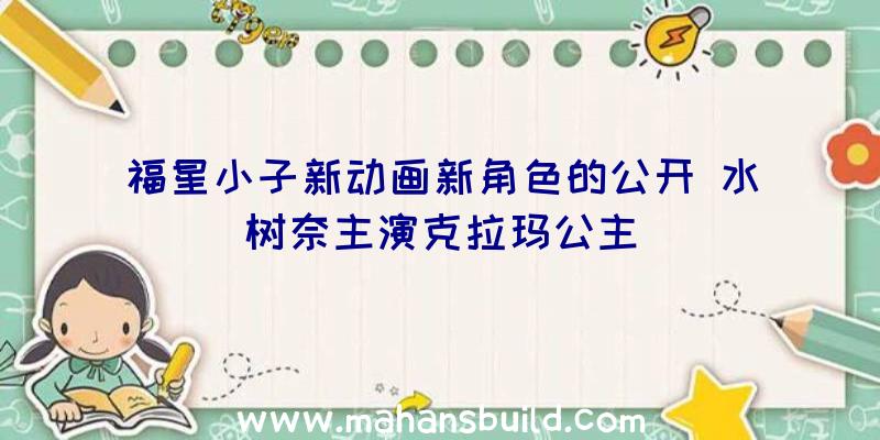 福星小子新动画新角色的公开